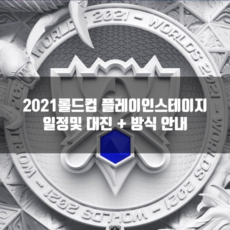 2021롤드컵 플레이인스테이지 일정및 대진안내