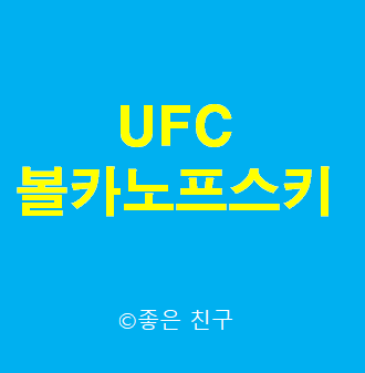 UFC 볼카노프스키 Volkanovski, Shevchenko and Nick Diaz