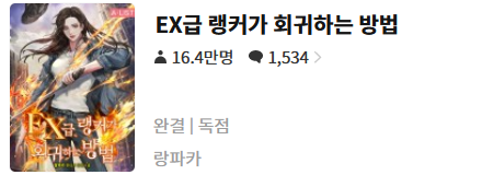  Ex급 랭커가 회귀하는 방법 - 랑파카 : 평점(3/10) // 뻔한 헌터물 양판소