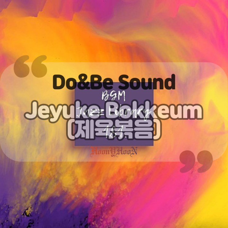  Do&Be Sound / Jeyuke Bokkeum (제육볶음) (곡정보, 듣기)