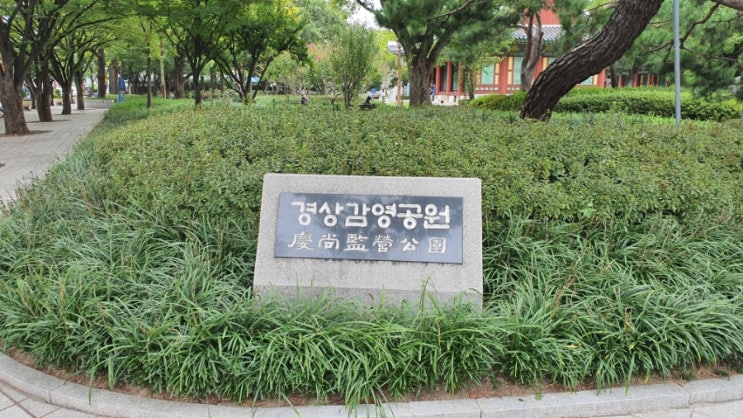  대구 꼭 가볼 만한 곳 경상감영공원