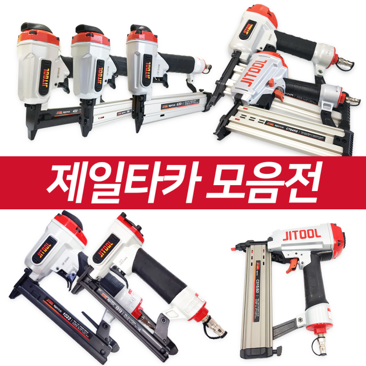 리뷰가 좋은 제일타카 에어타카 422/F30/1013/1022/722/1850/CS1550/CT64RS/630R 콘크리트 목재 인테리어, 01_제일타카422 좋아요