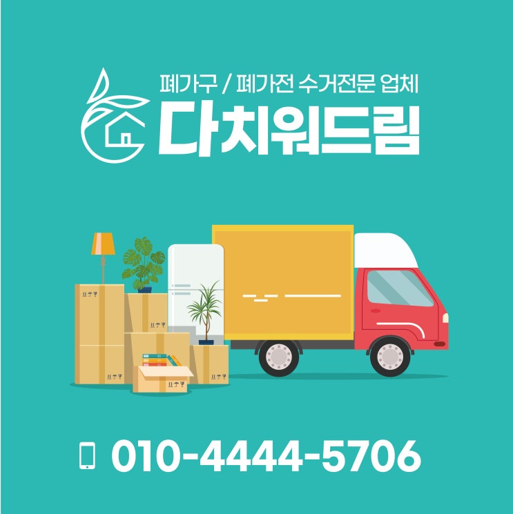  창원, 마산, 진해, 김해, 양산 이사폐기물처리, 집정리, 폐가구/가전방문수거 버리기 다치워드림에 맡겨주세요~!!