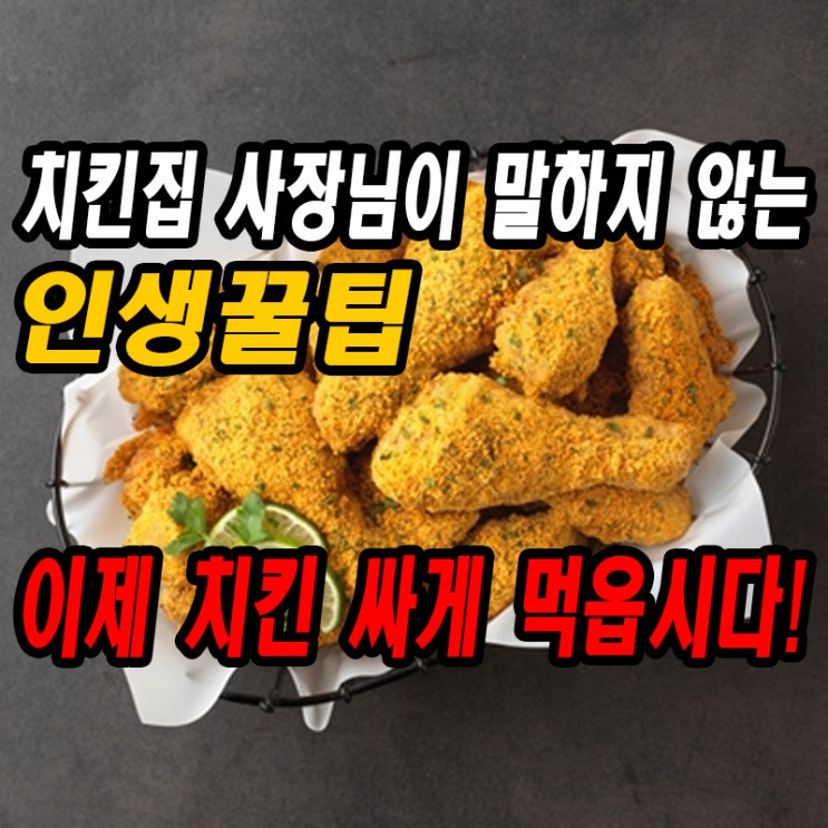  치킨집 사장님이 '절대' 말하지 않는 치킨 싸게 먹는 비밀!! 인생꿀팁