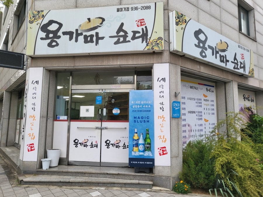 용가마순대 을미기점 사진 2