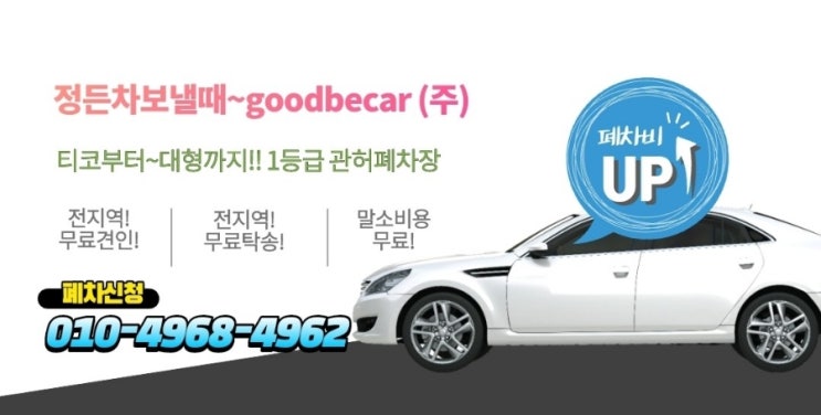  파주폐차장 자동차 폐차할 때 업체 선택이 중요한 이유는?