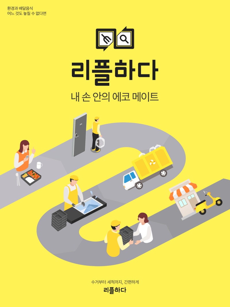 배달쓰레기 줄이기 리플하다 다회용기 사용하기 : 네이버 블로그