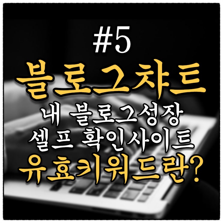 블로그챠트 이제까지 없었던 내 블로그 셀프성장확인 사이트 블로그챠트 이제까지 없었던 내 블로그 셀프성장확인 사이트