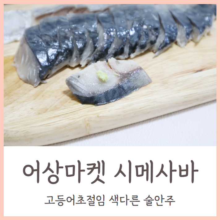  어상마켓 시메사바 고등어 초절임 색다른 술안주