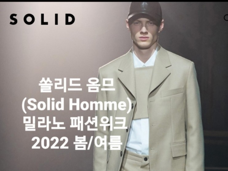 쏠리드 옴므(Solid Homme)    밀라노패션위크 2022 봄/여름