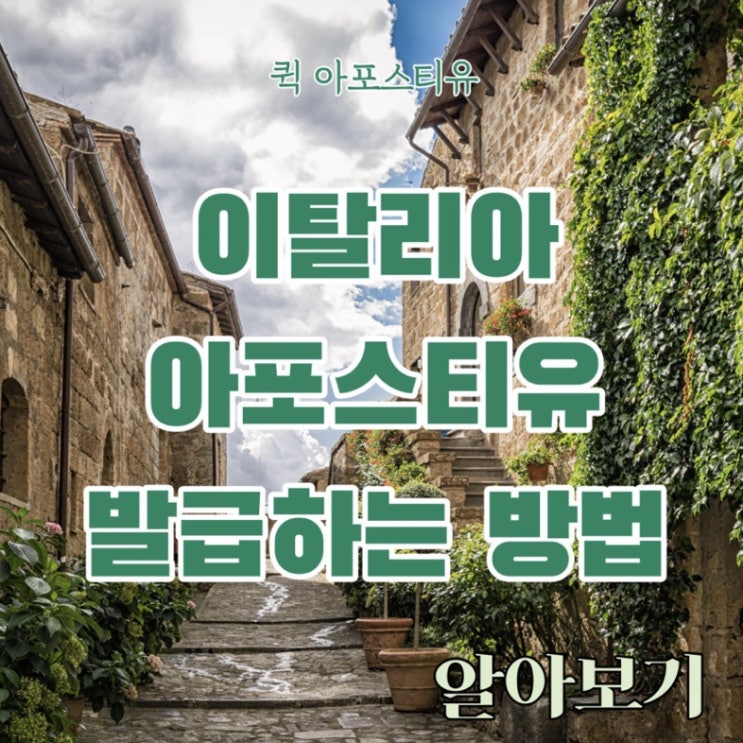  퀵아포스티유에서 간편하게 이탈리아 아포스티유 받기
