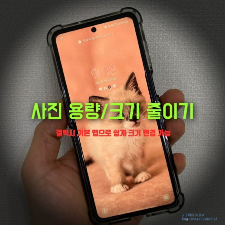 사진 용량 크기 줄이는 방법. 핸드폰으로 쉽게