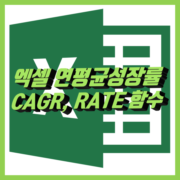 엑셀 연평균성장률 CAGR, RATE 함수로 간단 계산
