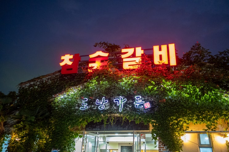 통영에서 고기가 먹고 싶을 땐 갈비 맛집 '도남가든'