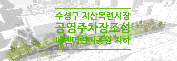  대구 수성구 지산목련시장에 공영주차장 조성합니다