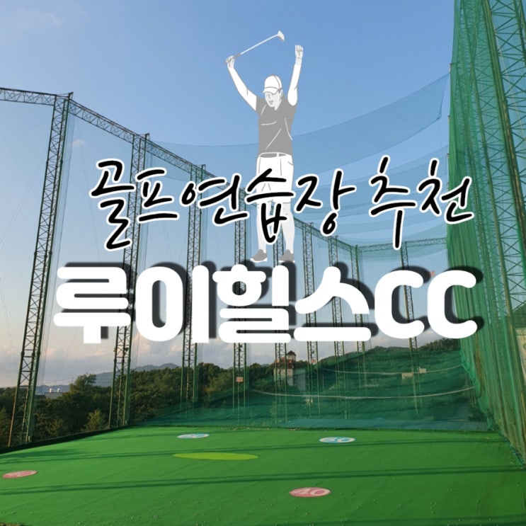  양주 루이힐스CC 골프연습장 솔직후기(KLPGA선정 골프클럽)