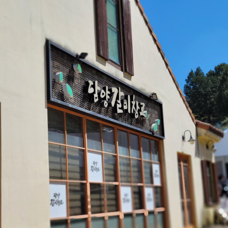  [담양] 갈비맛이 제대로인 메타 프로방스 담양 갈비 창고