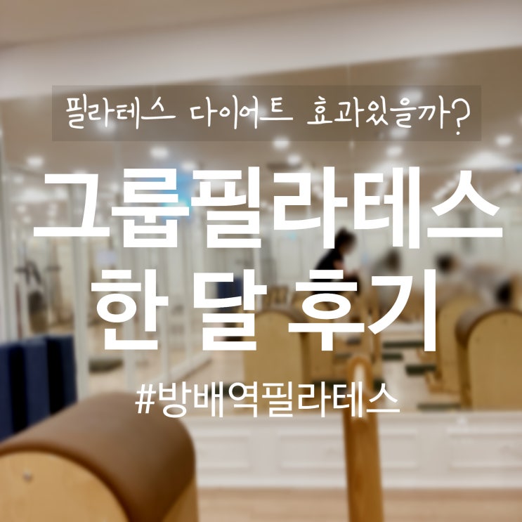 [방배역 필라테스]솔직한 한 달 다이어트 후기_에스바디워크 필라테스 방배점