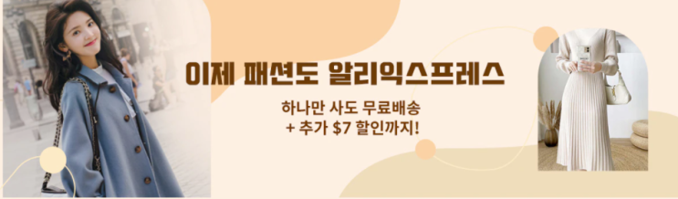  알리익스프레스 9월 프로모션코드: 최대 $35할인 - 가을 패션