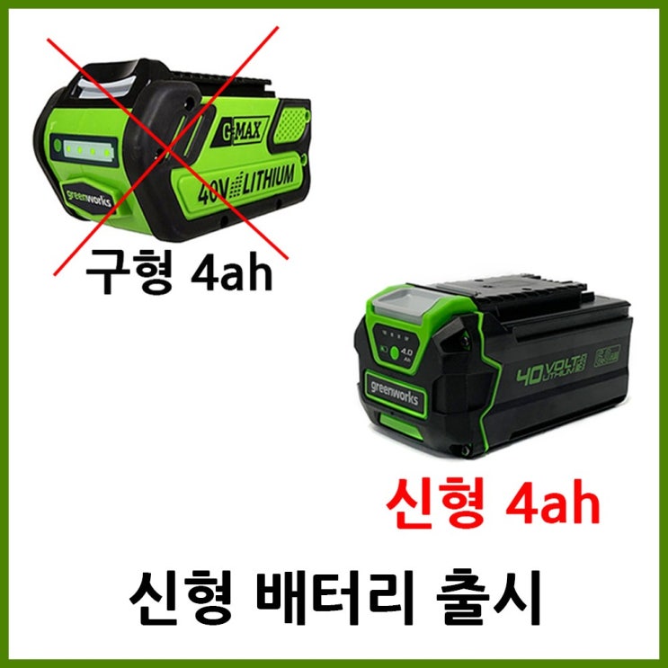 선호도 높은 그린웍스 40v 배터리 추천합니다 선호도 높은 그린웍스 40v 배터리 추천합니다