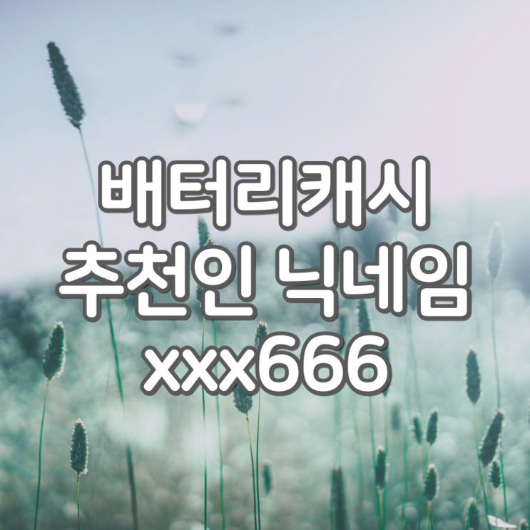  배터리캐시 추천인 [xxx666], 배터리 1%만 사용해도 캐시 자동 적립