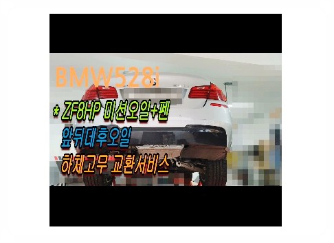  2016 BMW528i xDrive 8hp미션오일 미션펜 앞뒤데후오일 플랙시볼조인트교환편 , 부천벤츠BMW수입차정비합성엔진오일소모품교환전문점 부영수퍼카