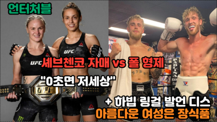 발렌티나 셰브첸코 기자회견: 폴 형제와의 성대결 예상, 하빕의 링걸 발언 비판 발렌티나 셰브첸코 기자회견: 폴 형제와의 성대결 예상, 하빕의 링걸 발언 비판