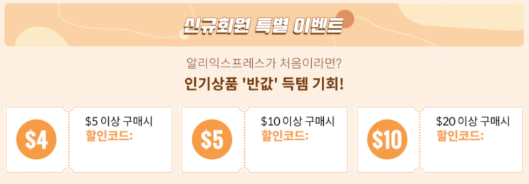 알리익스프레스 프로모션코드 - $7 추가 할인 + 하나만 사도 무료배송!