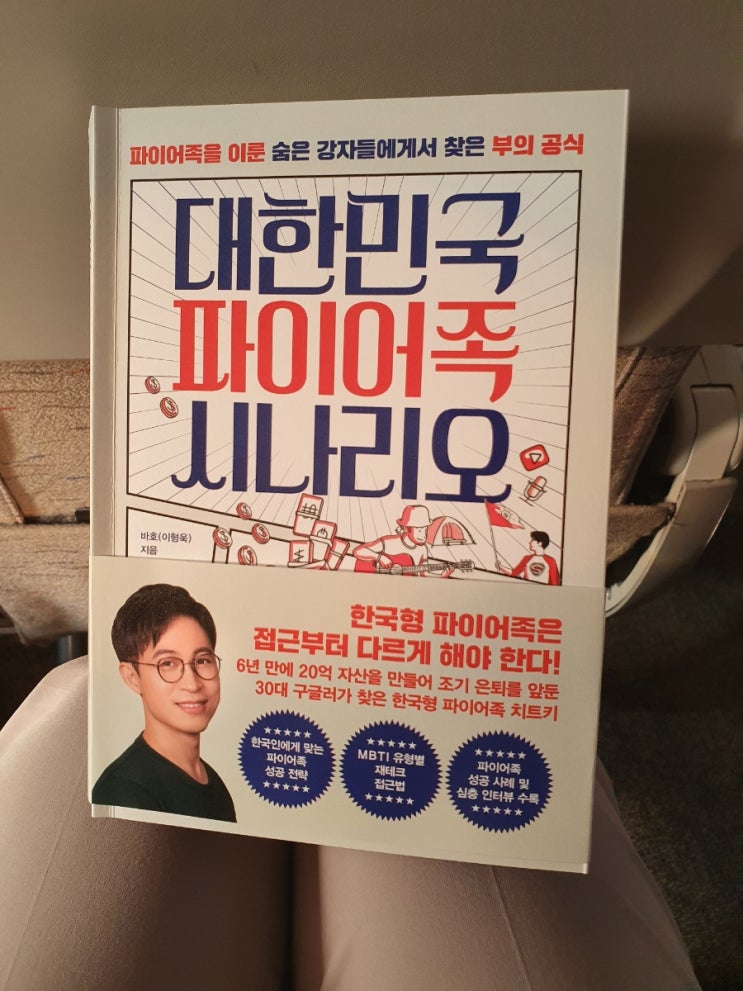 대한민국 파이어족 시나리오 서평