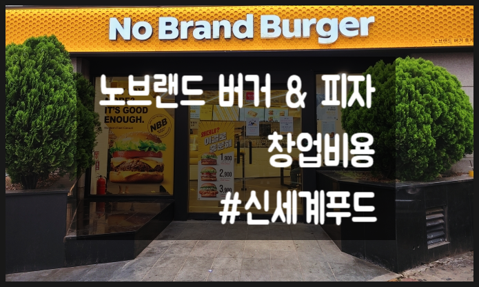 노브랜드버거 & 노브랜드피자 창업 시장에 출사표 (#신세계푸드) 노브랜드버거 & 노브랜드피자 창업 시장에 출사표 (#신세계푸드)