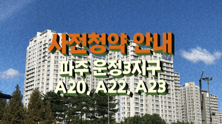 파주 운정 3지구 A20 A22 A23 공공분양 사전청약 모집공고 안내 2021년 10월 15일경 모집공고 예정