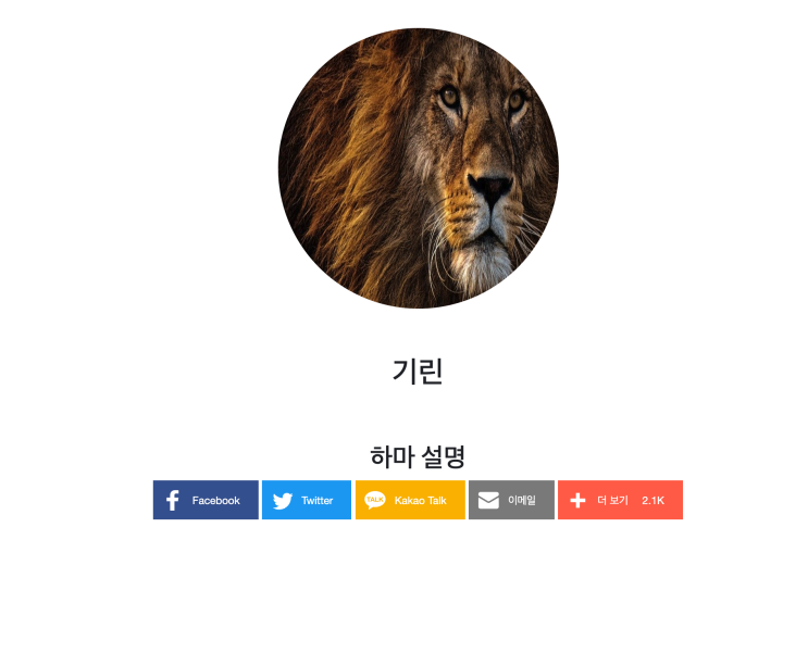  웹에 SNS 공유 기능 만들기