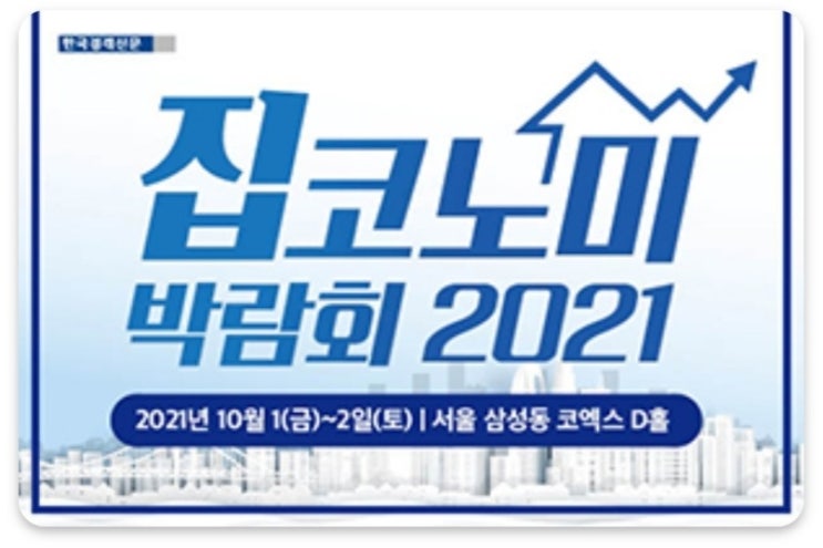  2021 집코노미 박람회에서 대장신도시와 역곡지구 개발사업 확인해보세요(10월 1일~2일 코엑스 D홀 3층)