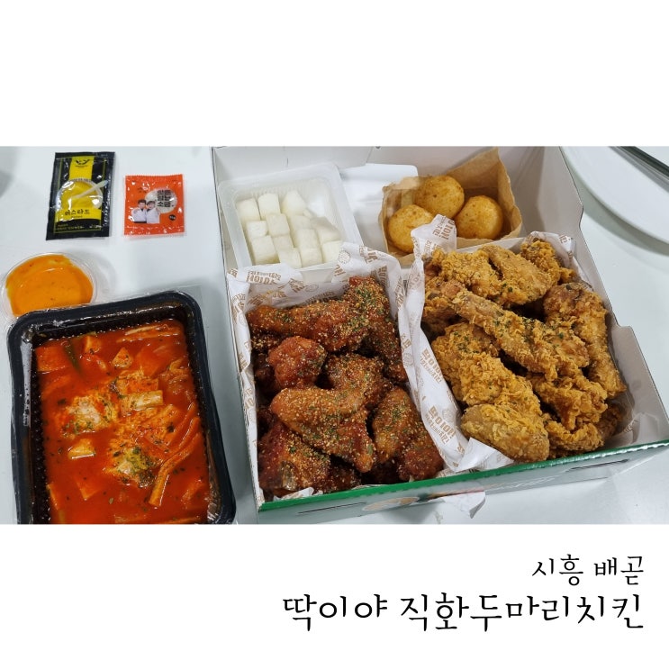  배곧배달맛집 맛있는 치킨집 발견! 딱이야직화두마리치킨
