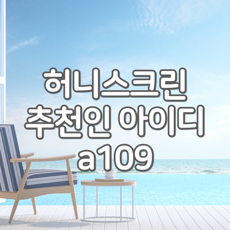  허니스크린 추천인 [a109], 네이버페이 포인트 돈버는 어플