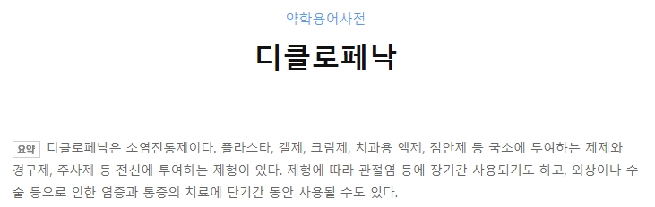  디클로페낙  알레르기의 정보 