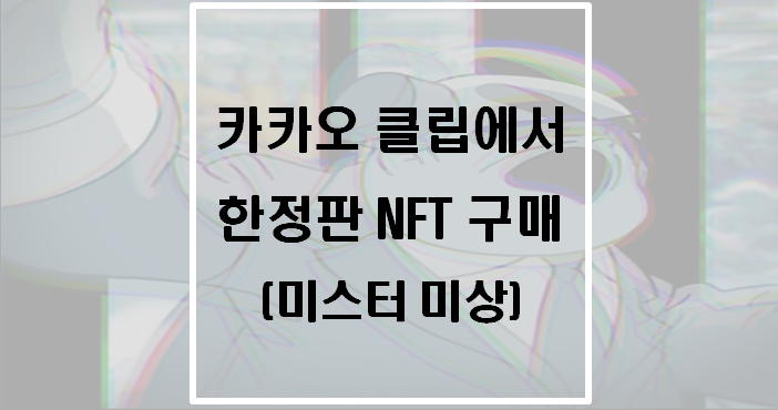 카카오 클립에서 한정판 NFT 구매(미스터 미상)