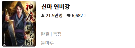  신마 연비강 - 들마루 : 평점(4/10) // 극혐 조연들. 쓰레기 히로인들.