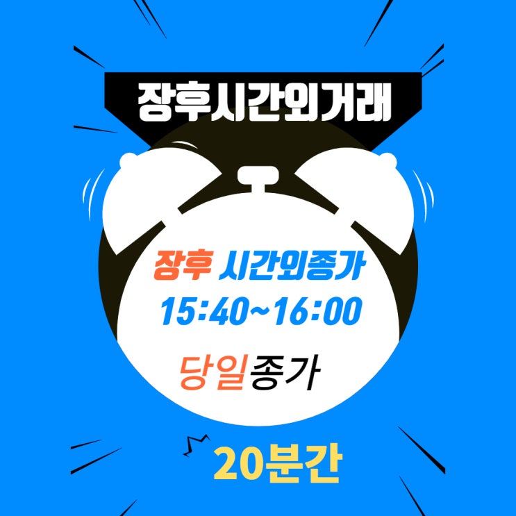  장전, 장후 주식 시간외거래 시간 단일가매매 방법 알랴줌