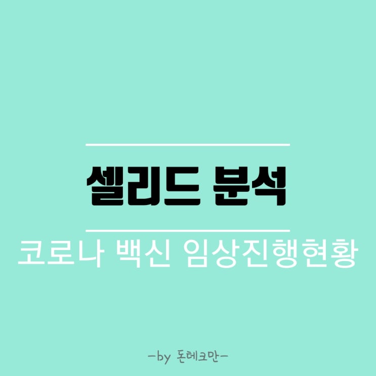  [셀리드] 현재까지 임상 진행 현황과 분석