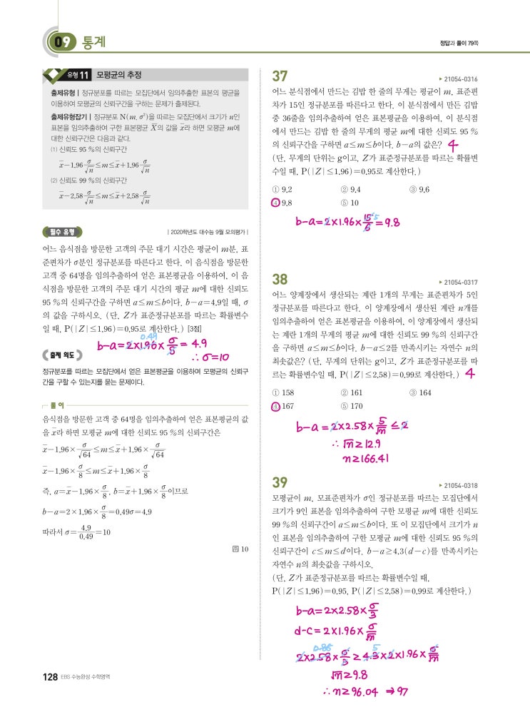 수능완성 확률과 통계 p128) 09 통계 유형11 문제 및 풀이