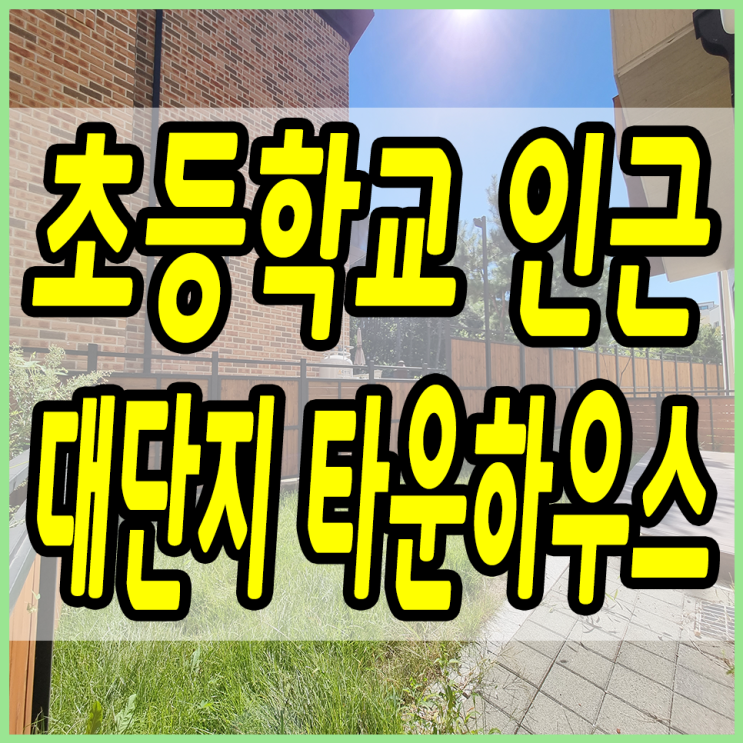  대단지로 조성된 용인타운하우스 마지막 1세대 특가 분양!!
