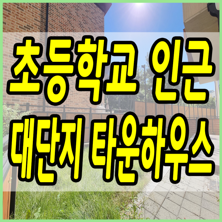 대단지로 조성된 용인타운하우스 마지막 1세대 특가 분양!!