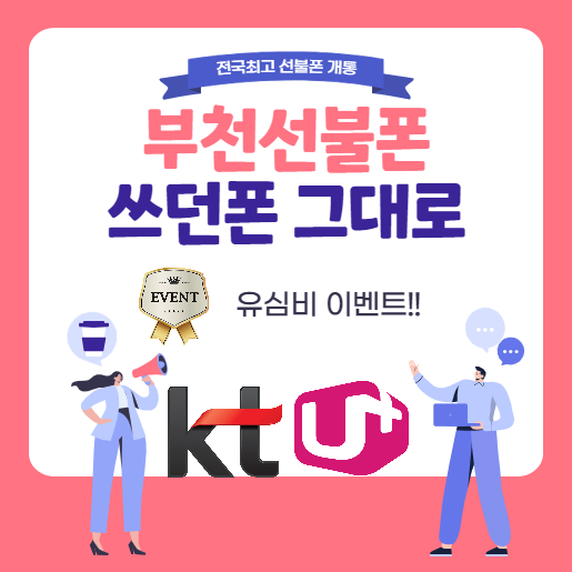  부천선불폰 쓰던폰 그대로 본인명의로 개통