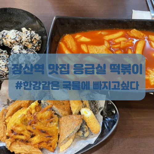  장산역 맛집 응급실 국물떡볶이 응세트 후기