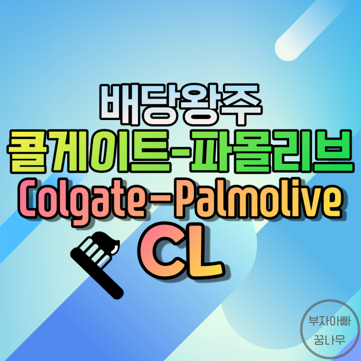 [배당왕주] 콜게이트-파몰리브(Colgate-Palmolive; CL) - 기업정보, 주가, 재무정보, 배당금, 배당률