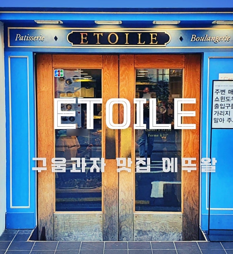  [신사 에뚜왈] 인생마들렌 4종, 크로와상, 뺑오쇼콜라 후기 &추천메뉴
