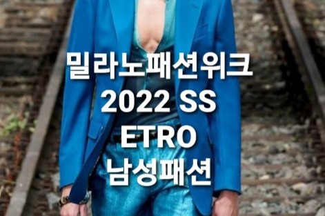 밀라노패션위크 2022 Spring/Summer 남성복 패션쇼(Etro)