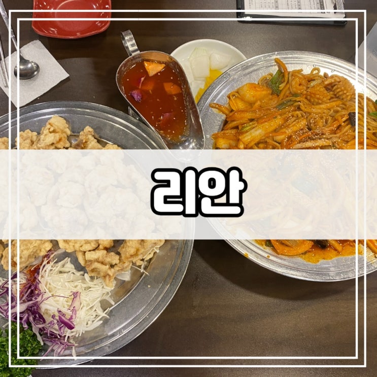  대구 야끼우동 탕수육 맛집 수성구 리안, 수성구 중화요리 추천