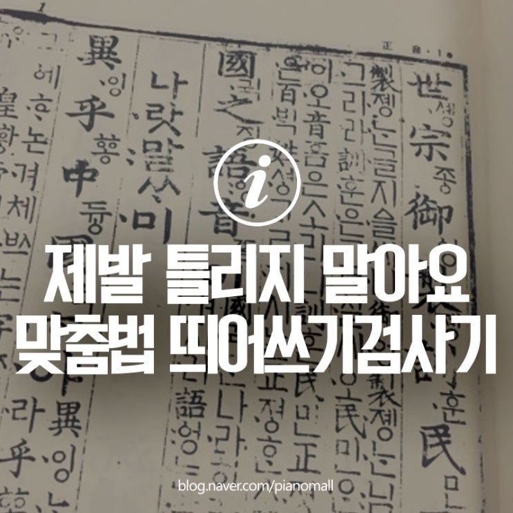 띄어쓰기 검사기 3가지 소개 자소서 인사 메시지 한글맞춤법 제발 틀리지 말아요